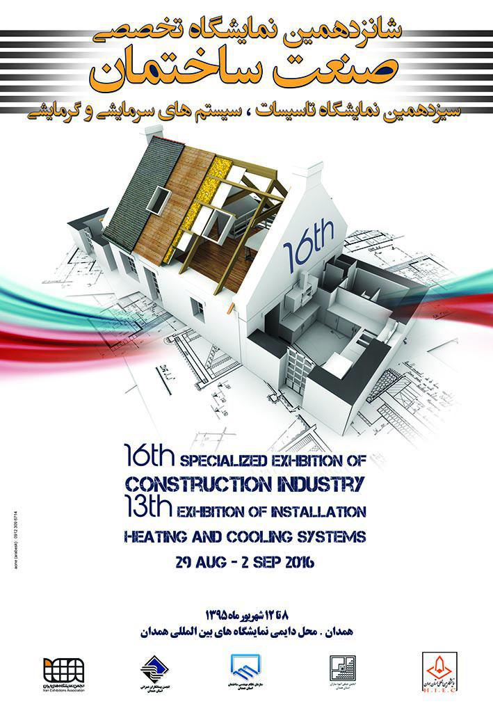 برگزاری نمایشگاه تخصصی ساختمان در همدان