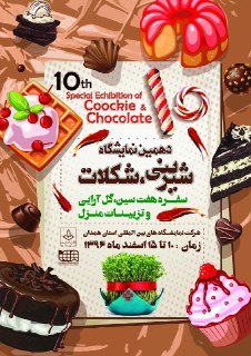 برپایی نمایشگاه شیرینی و شکلات در همدان