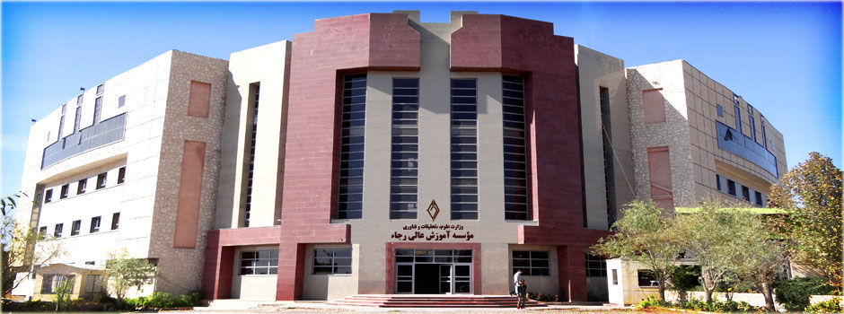 موسسه آموزش عالی رجاء قزوین مبدل به یک دانشگاه رسمی شد