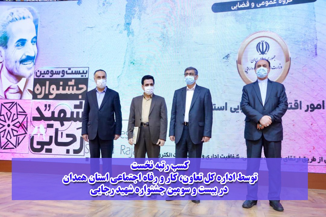 کسب رتبه نخست اداره کل تعاون، کار و رفاه اجتماعی استان در جشنواره شهید رجایی