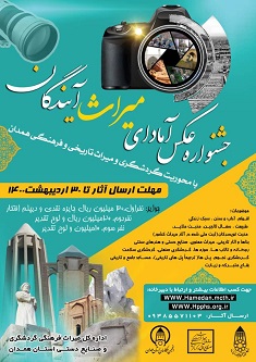 برگزاری جشنواره عکس آمادای میراث آیندگان در استان همدان