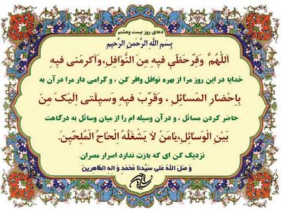دعای روز بیست و هشتم ماه مبارک رمضان