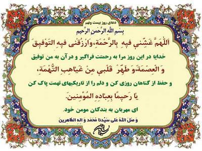 دعای روز بیست و نهم ماه مبارک رمضان