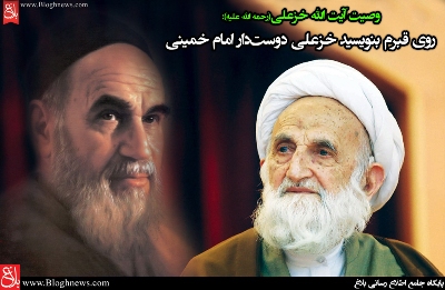 عکس‌نوشت ; وصیت تاریخی آیت‌الله خزعلی
