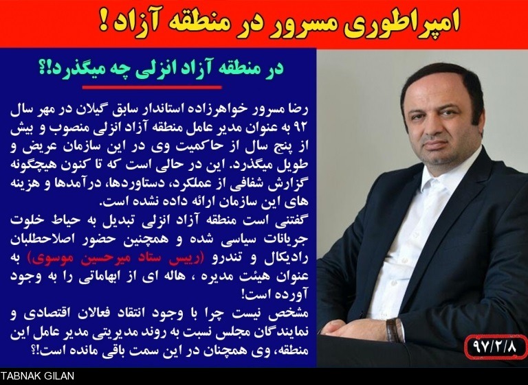 امپراطوری مسرور در منطقه آزاد!