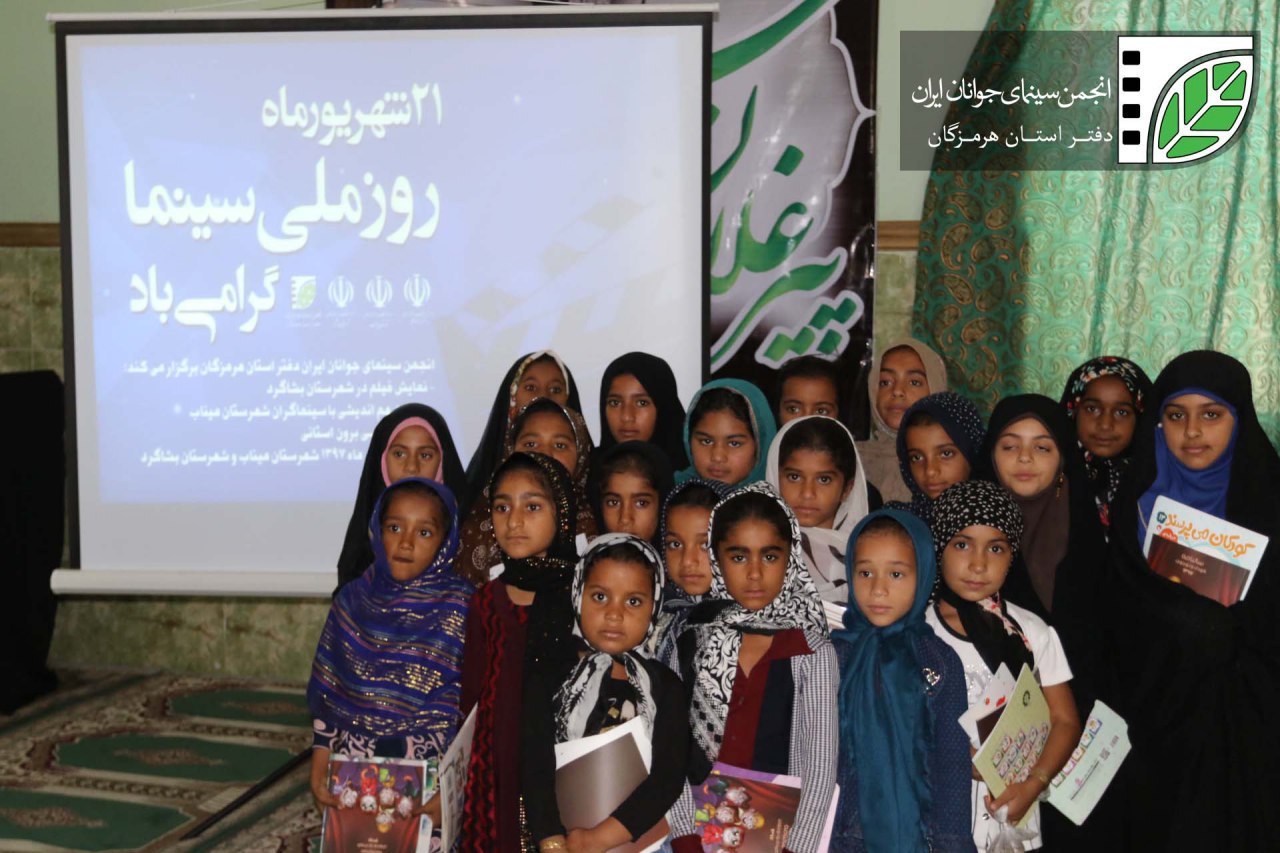 روز ملی سینما در بشاگرد پر بار بود روز ملی سینما در بشاگرد پر بار بود