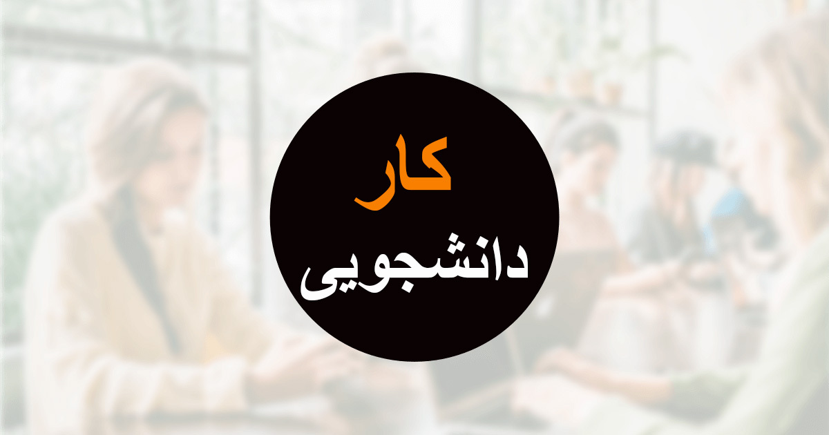کار دانشجویی سراغ داری؟ کار دانشجویی سراغ داری؟