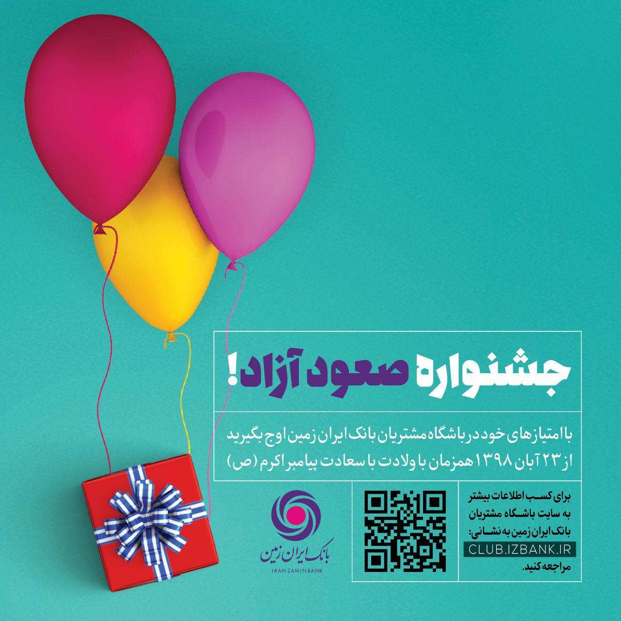 جشنواره صعود آزاد! جشنواره صعود آزاد بانک ایران زمین