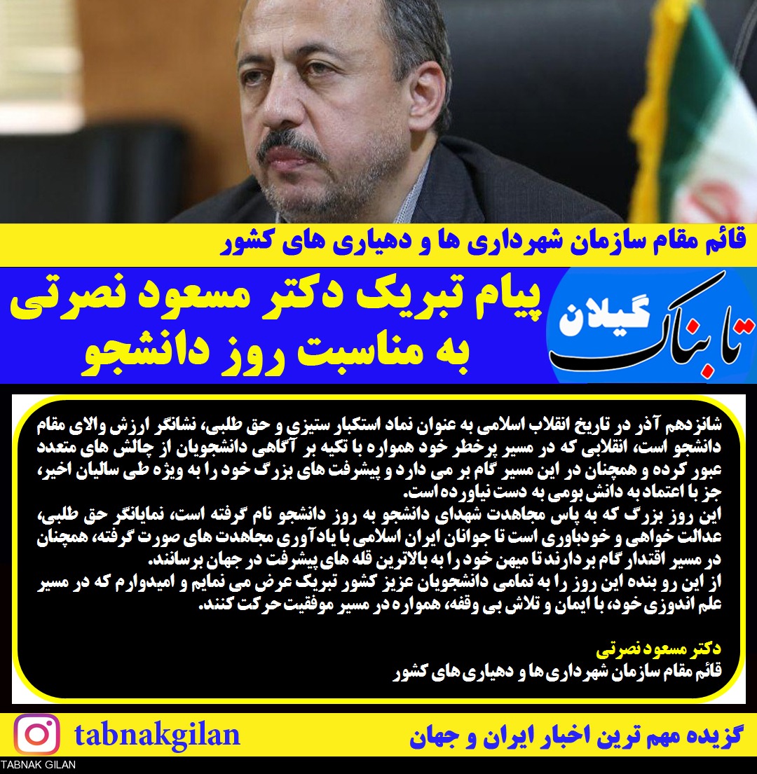 پیام تبریک قائم مقام سازمان شهرداری ها و دهیاری های کشور به مناسبت روز دانشجو +تصویر پیام تبریک قائم مقام سازمان شهرداری ها و دهیاری های کشور به مناسبت روز دانشجو +تصویر