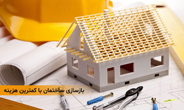 بازسازی ساختمان با کمترین هزینه کفپوش