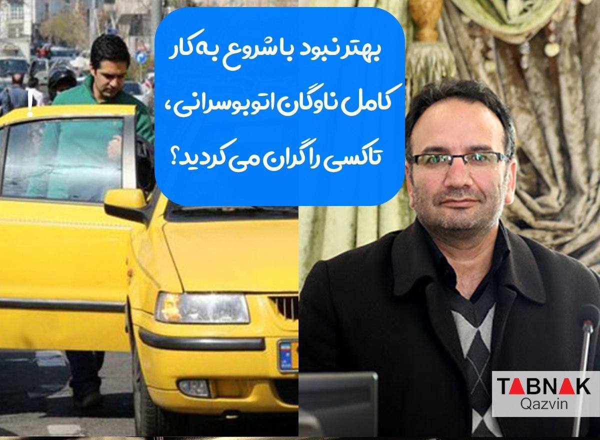 بهتر نبود با شروع به کار کامل ناوگان اتوبوسرانی، تاکسی را گران می کردید؟ بهتر نبود با شروع به کار کامل ناوگان اتوبوسرانی، تاکسی را گران می کردید؟