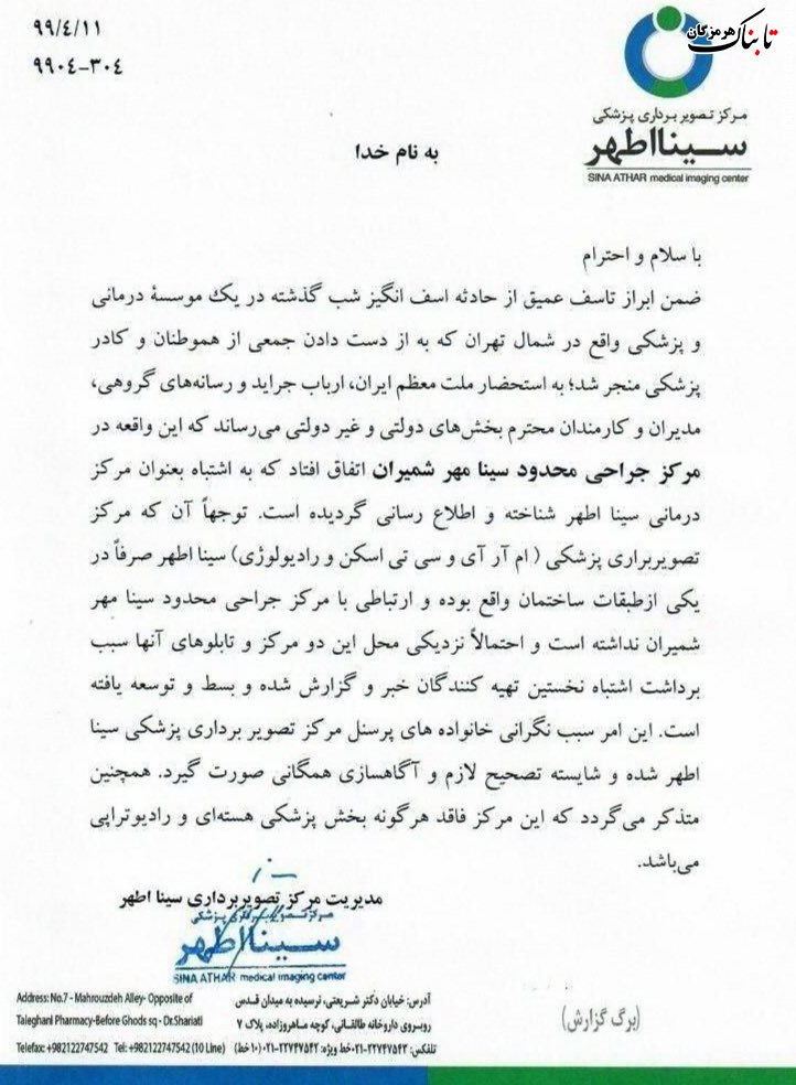 حادثه انفجار و آتش&zwnj;سوزی شب گذشته در مرکز جراحی محدود سینا مهر شمیران رخ داده که ارتباطی با مرکز درمانی سینا اطهر ندارد