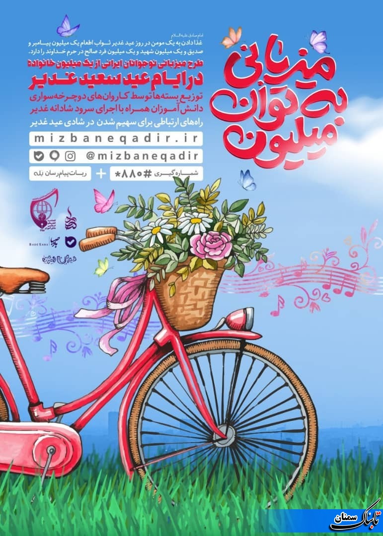 «میزبانی به توان میلیون» / احیای اطعام عید غدیر