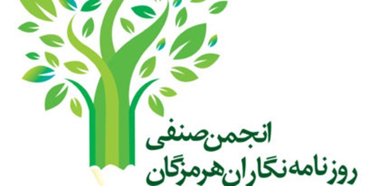 مراسم روز خبرنگار در هرمزگان مجازی برگزار می‌شود