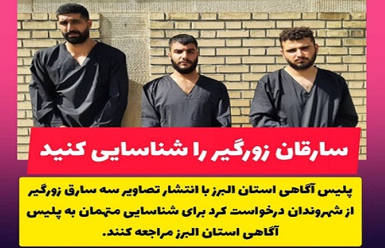 این سارقان زور گیر را شناسایی کنید این سارقان زور گیر را شناسایی کنید