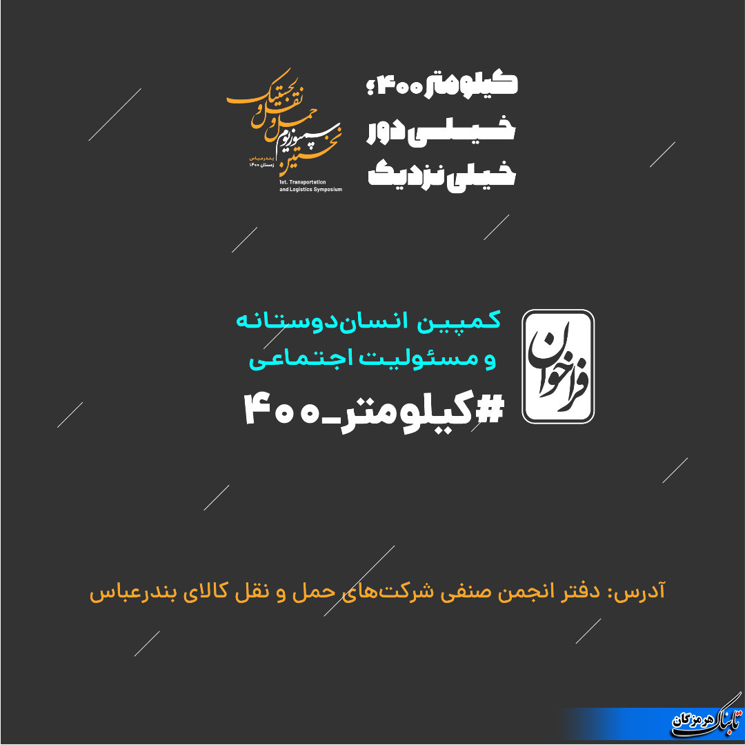 جنبش انسان دوستانه اعضای جامعه حمل و نقل بندرعباس برای کمک به بحران زدگان سیل_گاوبندی