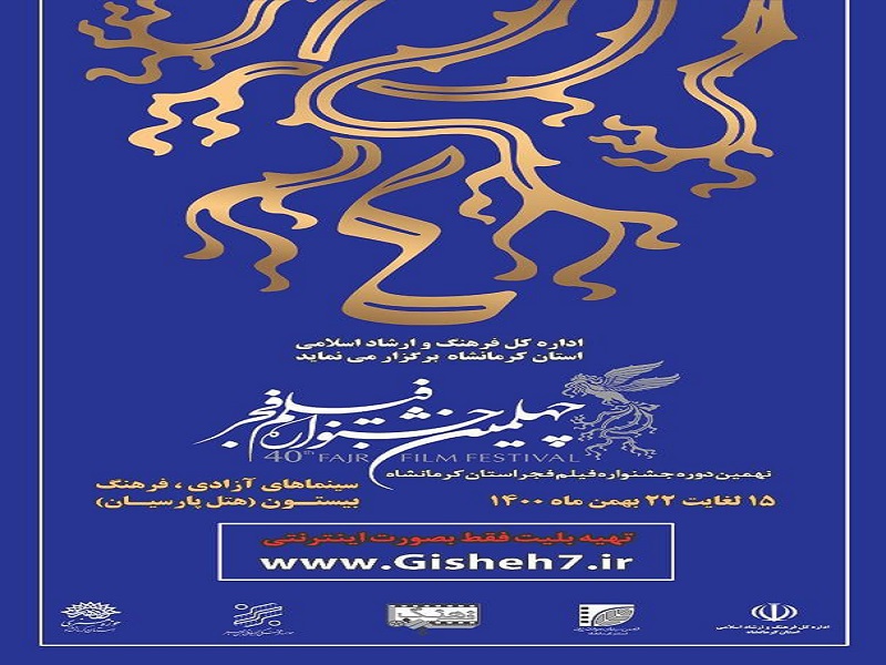 نمایش فیلمهای جشنواره فیلم فجر از ١۵ بهمن ماه در کرمانشاه