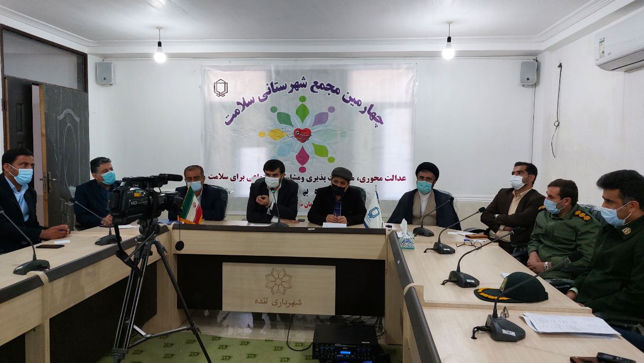 چهارمین مجمع شهرستانی سلامت در لنده برگزار شد + تصاویر چهارمین مجمع شهرستانی سلامت در لنده برگزار شد + تصاویر