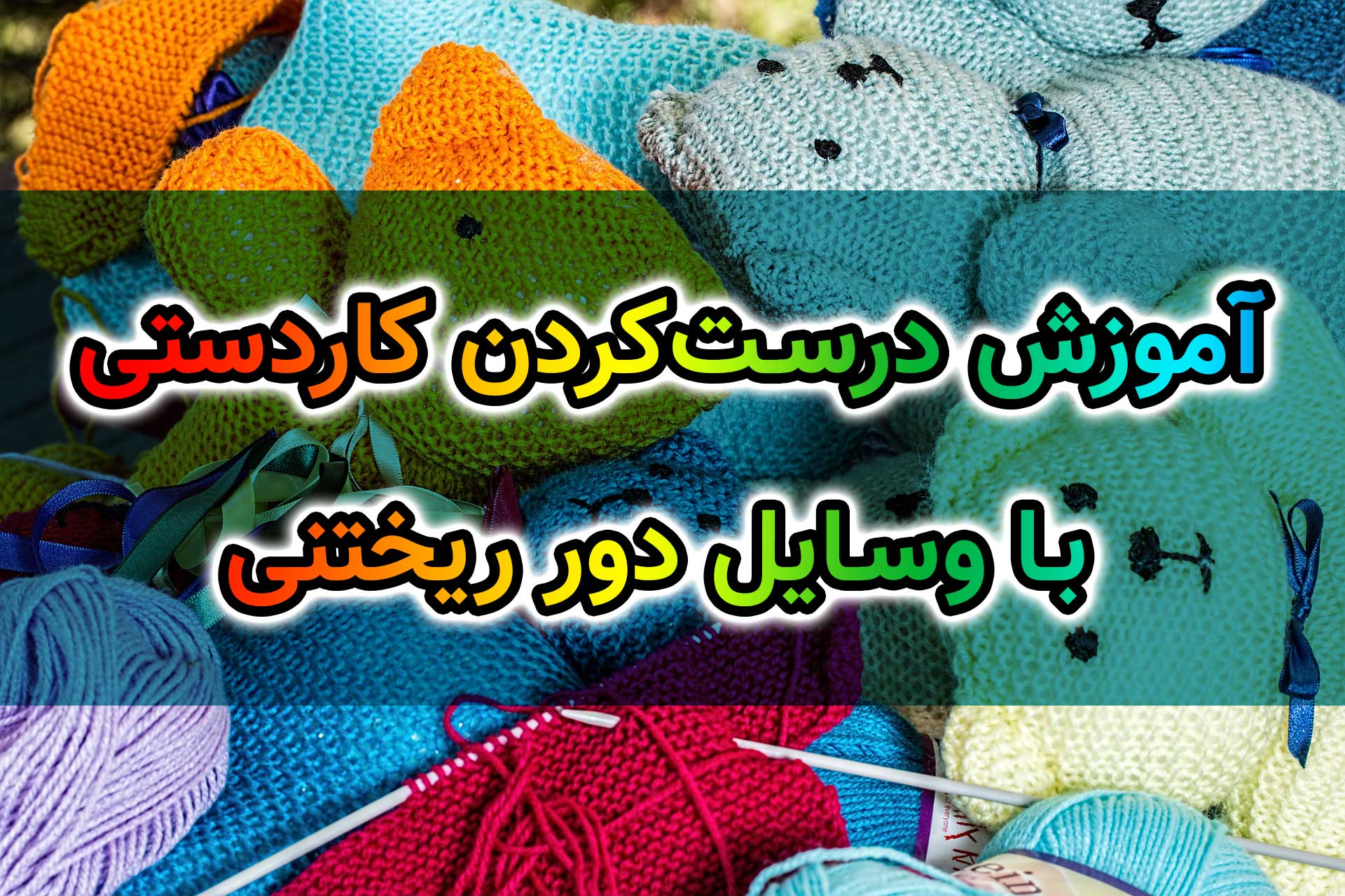 آموزش درست&zwnj;کردن کاردستی با وسایل دور ریختنی
