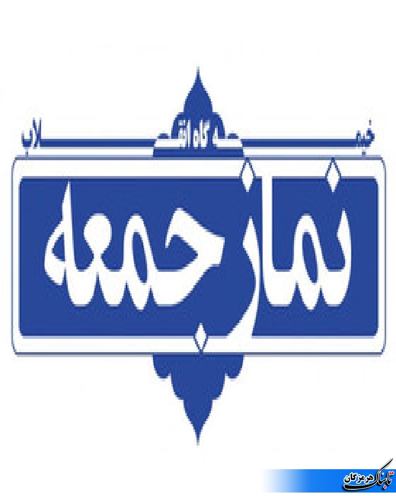 نماز جمعه این هفته برگزار نمی شود نماز جمعه این هفته برگزار نمی شود