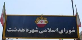 هیأت رئیسه شورا و شهردار دهدشت معرفی شدند