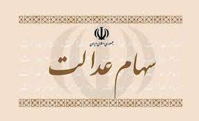 درباره فروش وکالتی سهام عدالت بیشتر بدانید درباره فروش وکالتی سهام عدالت بیشتر بدانید
