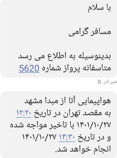 سریال تاخیرهای هواپیمایی؛ این بار آتا