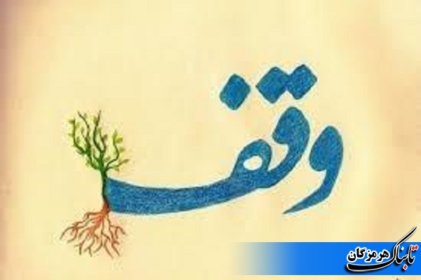 32وقف جدید در هرمزگان