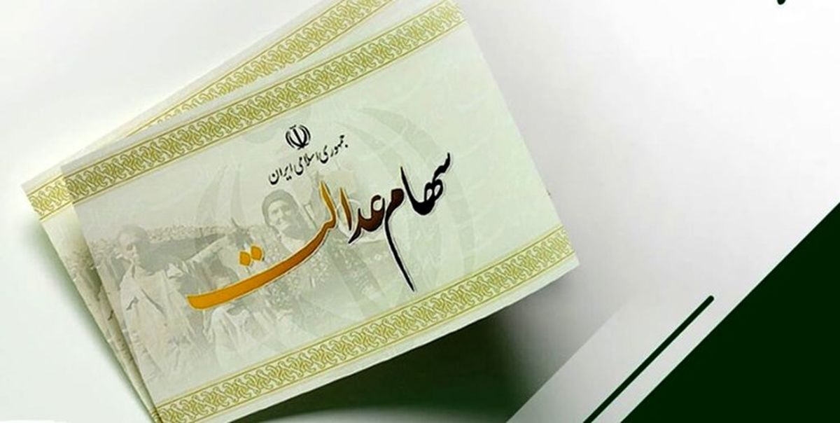 خبر مهم درباره دریافت پیامک سود سهام عدالت خبر مهم درباره دریافت پیامک سود سهام عدالت