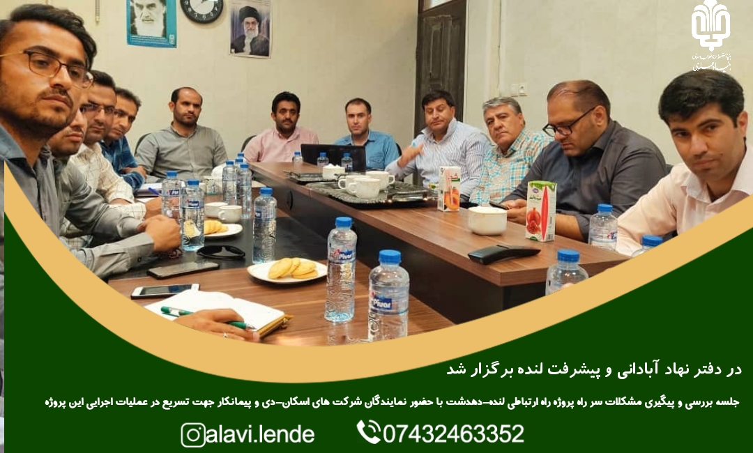 نشست بررسی و تسریع در عملیات اجرایی پروژه لنده-دهدشت
