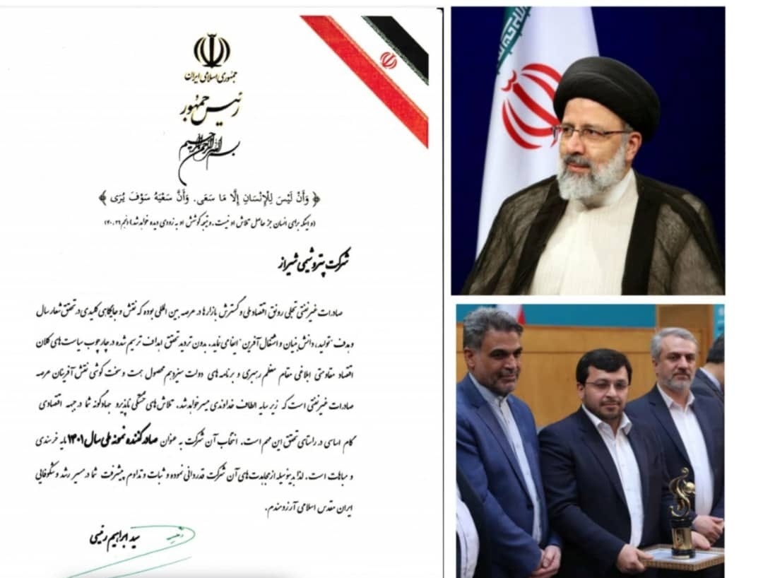 شركت پتروشیمی شیراز با مدیریت محمد بهمئی صادر كننده نمونه ملی سال ۱۴۰۱ از سوی رئیس جمهور شد