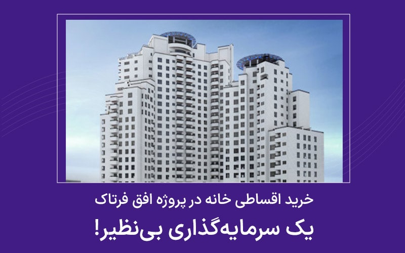 پروژه افق فرتاک، سرمایهگذاری بینظیر! + جدول پروژه افق فرتاک، سرمایهگذاری بینظیر! + جدول