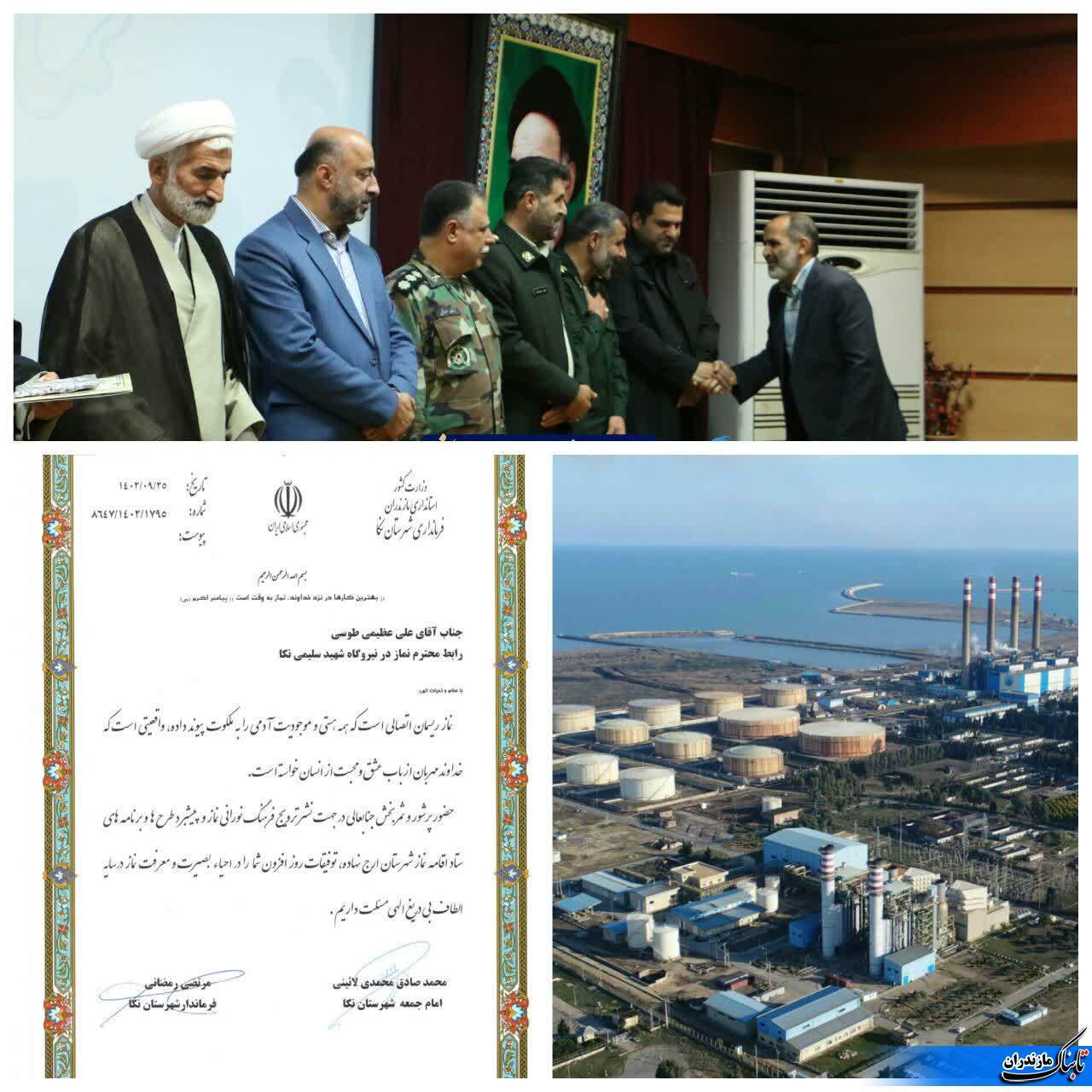 از رابط نماز نيروگاه شهیدسلیمی نكا تقدير شد