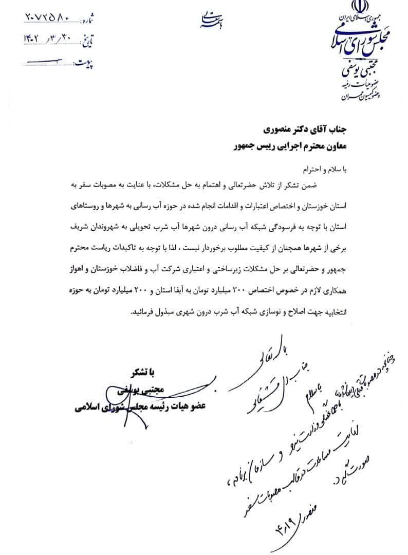 موافقت رییس جمهور با درخواست دکتر یوسفی مبنی بر اختصاص اعتبارات برای تامین آب پایدار حوزه انتخابیه و صدور دستور تامین اعتبارات