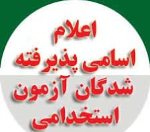 اعلام نتایج آزمون جذب نیروی انسانی شرکت نفت ستاره خلیج فارس اعلام نتایج آزمون جذب نیروی انسانی شرکت نفت ستاره خلیج فارس