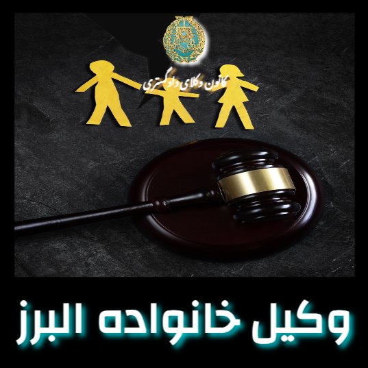 وکیل در البرز اسامی کامل وکلا وکیل در البرز اسامی کامل وکلا