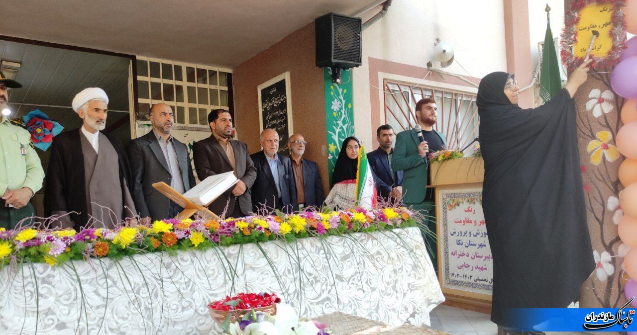 زنگ استقامت و ایثار در مدرسه شهید رجایی نکا نواخته شد