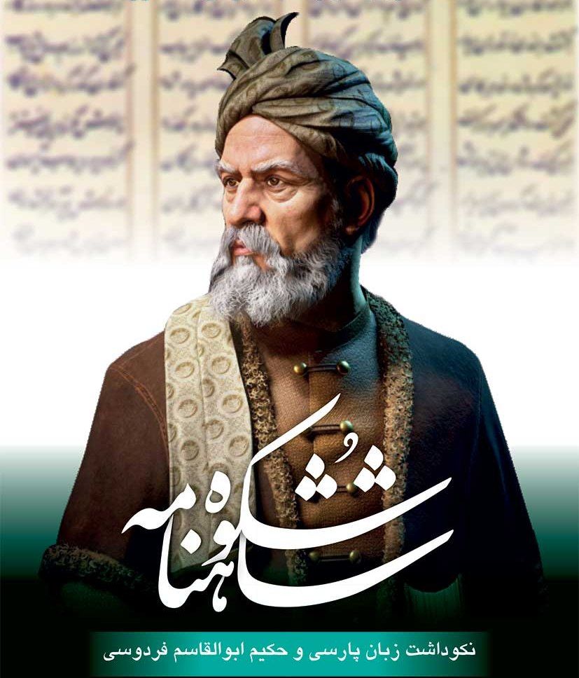 دومین جشنواره ملی خوشنویسی شکوه شاهنامه برگزار میشود