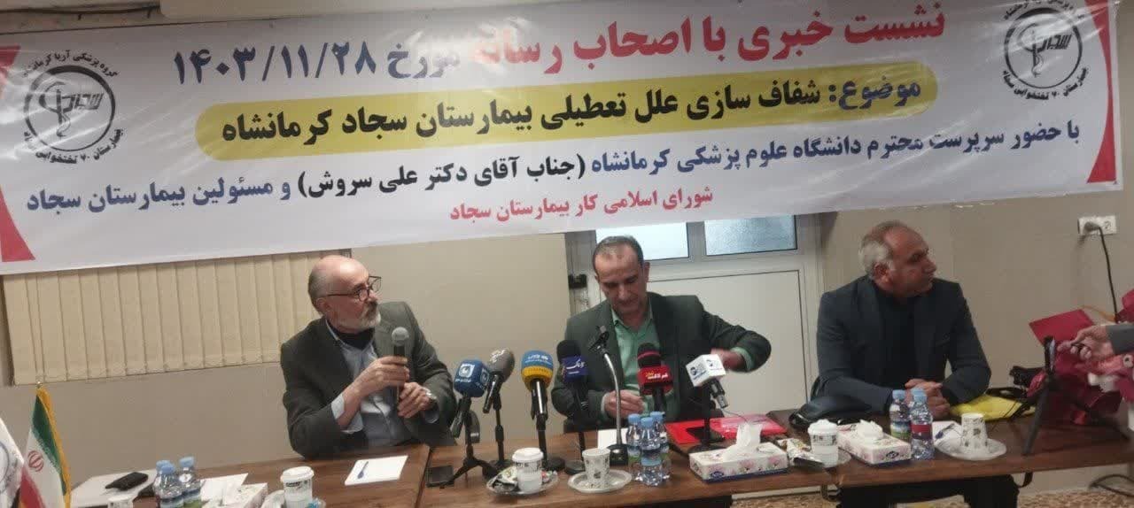 آیا بیمارستان سجاد در کرمانشاه دوباره احیا میشود؟