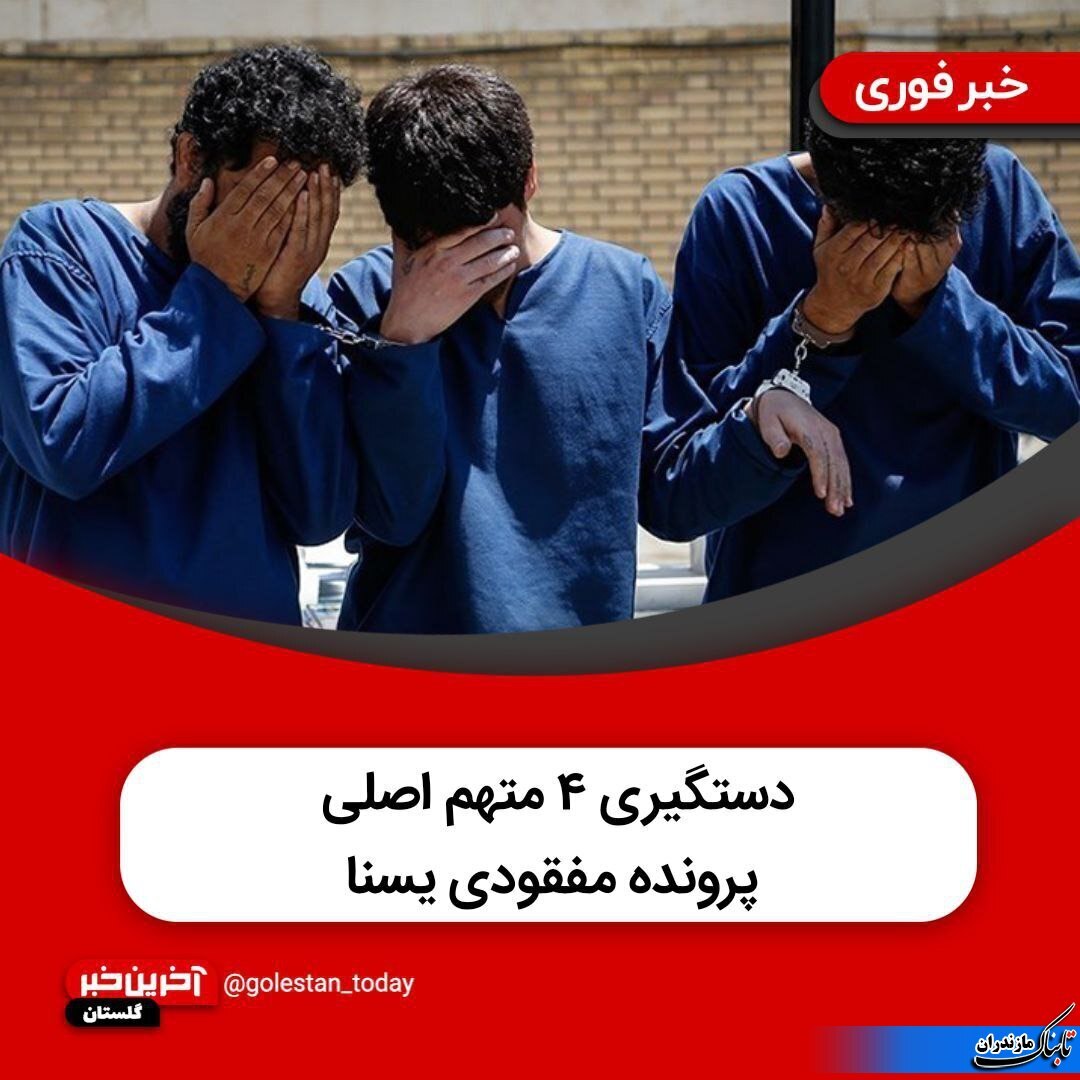 دستگیری ۴ متهم اصلی پرونده مفقودی یسنا، کودک کلاله&zwnj;ای