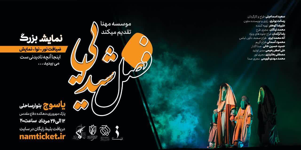 اجرای پربینندهترین نمایش کشور از ۱۳ مرداد در یاسوج