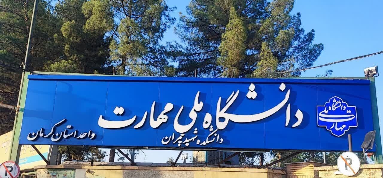 آغاز تغييرات مديريتی در استان كرمان / ایستگاه اول دانشگاه مهارت
