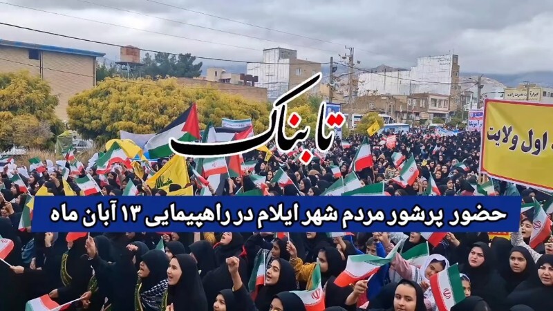 مردم ایلام در راهپیمایی یوم‌الله ۱۳ آبان سنگ تمام گذاشتند +فیلم