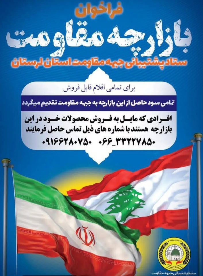 بازارچه مقاومت در خرمآباد برگزار میشود //محتوای خبر کپی /ارسال دیر هنگام/ https://B2n.ir/a95134 بازارچه مقاومت در خرمآباد برگزار میشود //محتوای خبر کپی /ارسال دیر هنگام/ https://B2n.ir/a95134