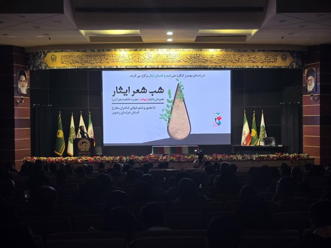 شب شعر ایثار در سالن اجتماعات حرم مطهر رضوی برگزار شد