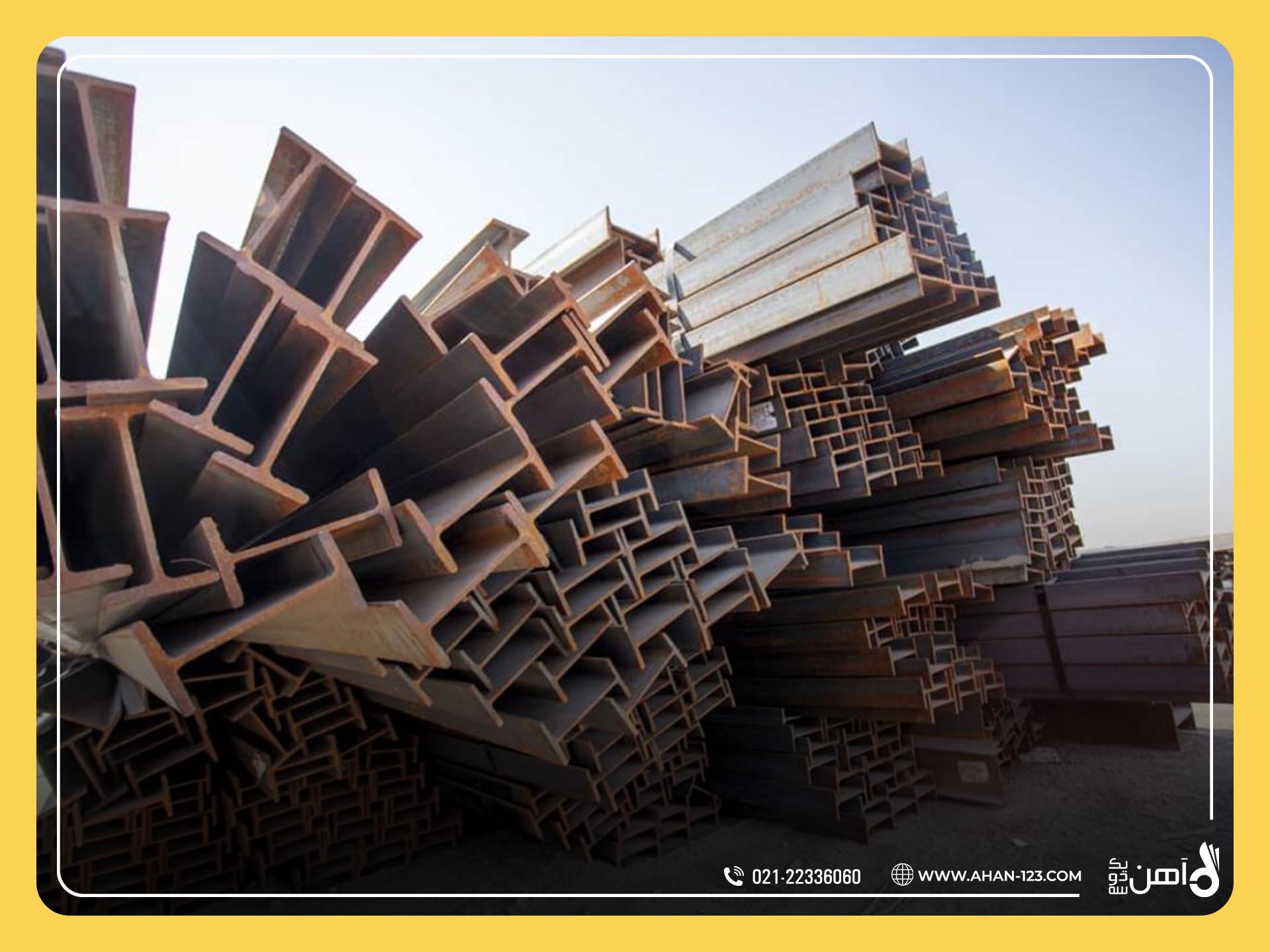تیرآهن و ویژگی&zwnj;های آن در صنعت ساختمان&zwnj;سازی