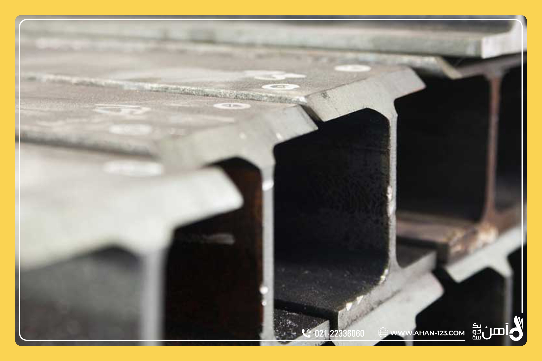 تیرآهن و ویژگی&zwnj;های آن در صنعت ساختمان&zwnj;سازی