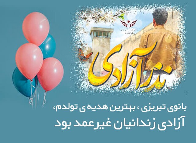 بانوی تبریزی هدیه ۷۰ میلیونی تولد خود را به آزادی زندانیان غیرعمد اختصاص داد