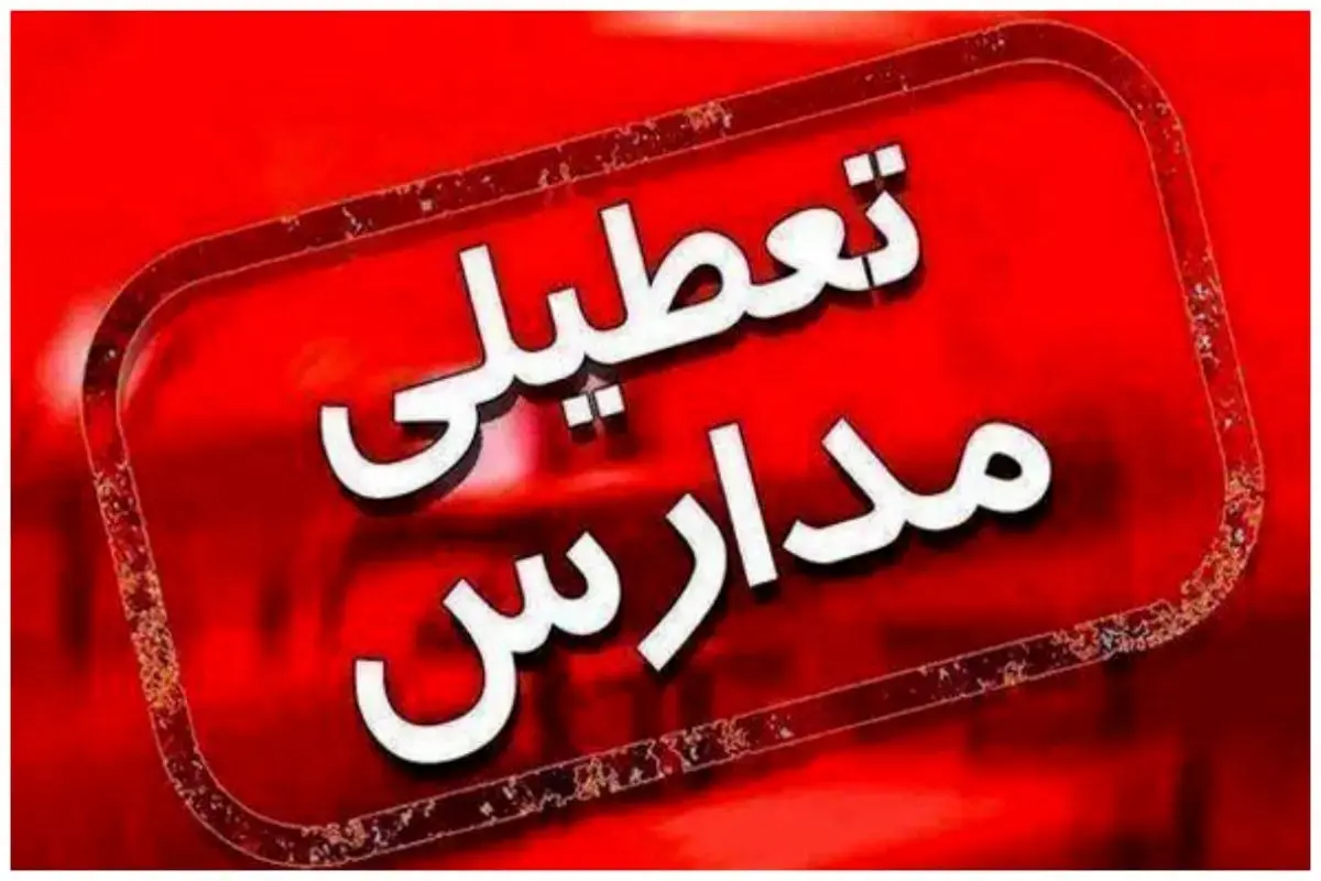 مدارس استان کرمان ۲۱ دی غیرحضوری است مدارس استان کرمان ۲۱ دی غیرحضوری است