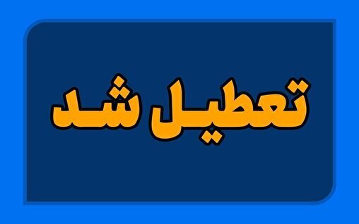 برخی مدارس استان اردبیل شنبه تعطیل شد